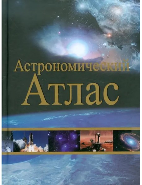 Астрономический атлас