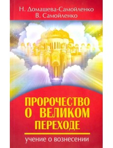 Пророчество о Великом переходе. Учение о Вознесении