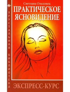Практическое ясновидение. Экспресс-курс Практическое ясновидение. Экспресс-курс