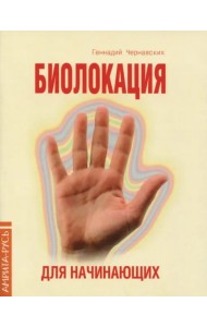 Биолокация для начинающих в вопросах и ответах