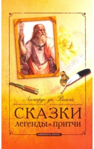 Сказки, легенды, притчи