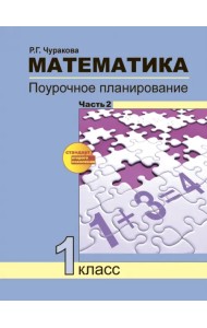 Математика. 1 класс. Поурочное планирование методов и приемов индивидуального подхода. Часть 2
