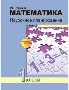 Математика. 1 класс. Поурочное планирование методов и приемов индивидуального подхода. Часть 2 Математика. 1 класс. Поурочное планирование методов и приемов индивидуального подхода. Часть 2