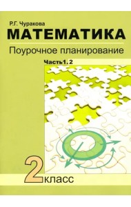 Математика. 2 класс. Поурочное планирование. Часть 1. В 2-х частях. Часть 1.2
