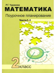 Математика. 2 класс. Поурочное планирование. Часть 1. В 2-х частях. Часть 1.2 Математика. 2 класс. Поурочное планирование. Часть 1. В 2-х частях. Часть 1.2