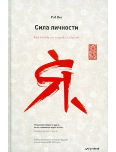 Сила личности. Как влиять на людей и события Сила личности. Как влиять на людей и события