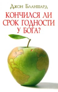 Кончился ли срок годности у Бога?