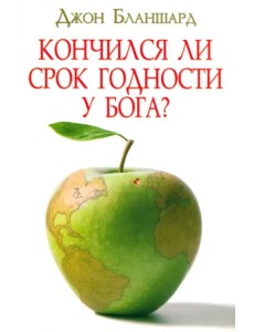 Кончился ли срок годности у Бога? Кончился ли срок годности у Бога?