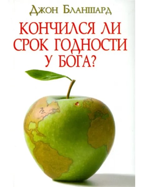 Кончился ли срок годности у Бога?