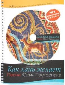 Как лань желает (+CD) (+ CD-ROM)