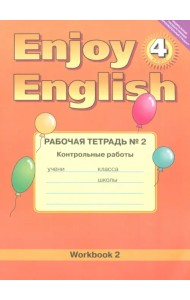 Enjoy English. 4 класс. Рабочая тетрадь №2 к учебнику. Контрольные работы. ФГОС