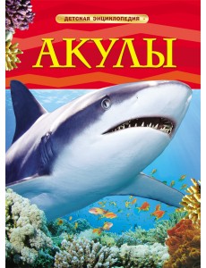 Акулы. Детская энциклопедия Акулы. Детская энциклопедия