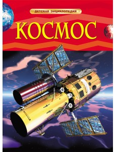Космос. Детская энциклопедия