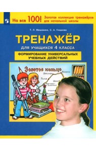 Тренажер для учащихся 4 класса. Формирование универсальных учебных действий. ФГОС