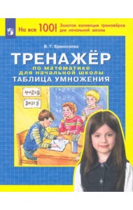 Тренажер по математике для начальной школы. Таблица умножения. ФГОС