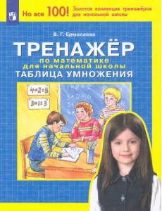 Тренажер по математике для начальной школы. Таблица умножения. ФГОС Тренажер по математике для начальной школы. Таблица умножения. ФГОС