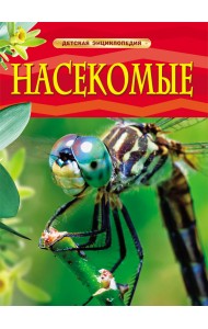 Насекомые. Детская энциклопедия