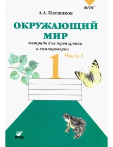 Окружающий мир. 1 класс. Тетрадь для тренировки и самопроверки. В 2-х частях. Часть 1. ФГОС Окружающий мир. 1 класс. Тетрадь для тренировки и самопроверки. В 2-х частях. Часть 1. ФГОС