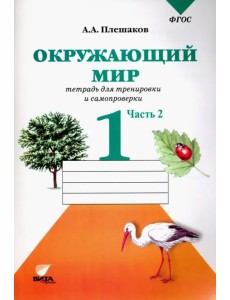 Окружающий мир. 1 класс. Тетрадь для тренировки и самопроверки.  В 2-х частях. Часть 2. ФГОС