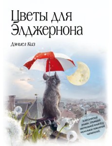 Цветы для Элджернона Цветы для Элджернона