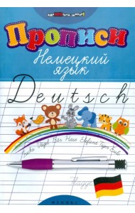 Прописи. Немецкий язык