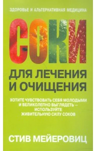 Соки для лечения и очищения