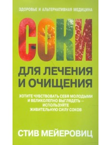 Соки для лечения и очищения