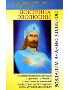 Доктрина Эволюции. Воздадим Знанию должное!
