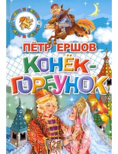 Конек-Горбунок