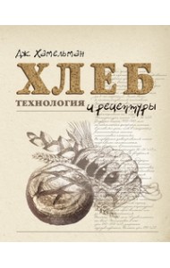 Хлеб. Технология и рецептуры