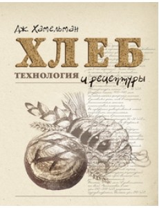 Хлеб. Технология и рецептуры