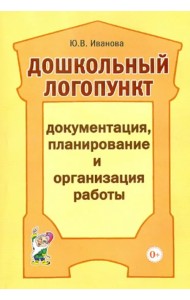 Дошкольный логопункт. Документация, планирование и организация работы