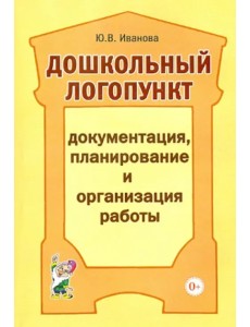 Дошкольный логопункт. Документация, планирование и организация работы