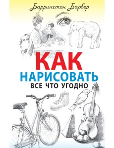 Как нарисовать все что угодно Как нарисовать все что угодно
