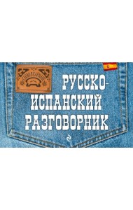 Русско-испанский разговорник