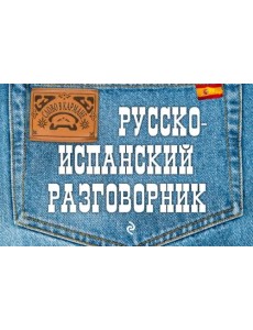Русско-испанский разговорник