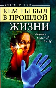 Кем ты был в прошлой жизни. Чтение мыслей по лицу