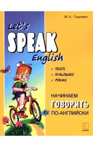 Начинаем говорить по-английски