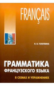 Французский язык. Грамматика в схемах и упражнениях