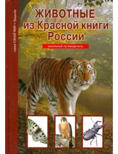 Животные из Красной книги России