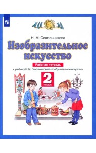 Изобразительное искусство. 2 класс. Рабочая тетрадь к учебнику Н. М. Сокольниковой. ФГОС