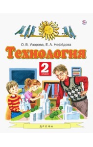 Технология. 2 класс. Учебник. ФГОС