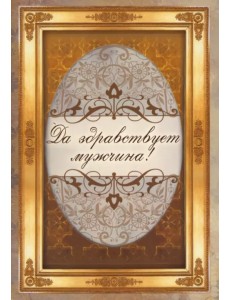 Да здравствует мужчина! Да здравствует мужчина!