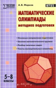 Математические олимпиады. Методика подготовки. 5-8 классы