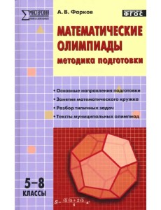 Математические олимпиады. Методика подготовки. 5-8 классы