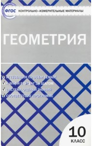 Геометрия. 10 класс. Контрольно-измерительные материалы. ФГОС