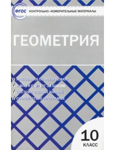 Геометрия. 10 класс. Контрольно-измерительные материалы. ФГОС Геометрия. 10 класс. Контрольно-измерительные материалы. ФГОС
