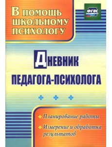 Дневник педагога-психолога. ФГОС Дневник педагога-психолога. ФГОС