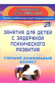 Занятия для детей с задержкой психического развития. Старший дошкольный возраст. ФГОС ДО