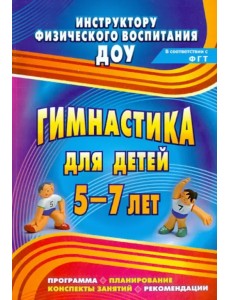 Гимнастика для детей 5-7 лет. Программа, планирование, конспекты занятий, рекомендации. ФГОС ДО